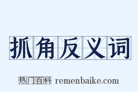 抓角反义词是什么意思的图片